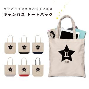 名入れ トートバッグ 推し レディース メンズ キャンバス マザーズバッグ ママ トート エコバッグ レジ袋 レジバッグ 星座 ふたご座