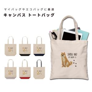 名入れ トートバッグ 推し レディース メンズ キャンバス マザーズバッグ ママ トート エコバッグ レジ袋 レジバッグ 柴犬 いぬ 犬