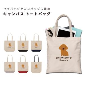 名入れ トートバッグ 推し レディース メンズ キャンバス マザーズバッグ ママ トート エコバッグ レジ袋 レジバッグ プードル いぬ 犬