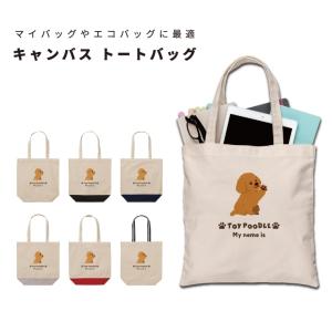 名入れ トートバッグ 推し レディース メンズ キャンバス マザーズバッグ ママ トート エコバッグ レジ袋 レジバッグ プードル いぬ 犬