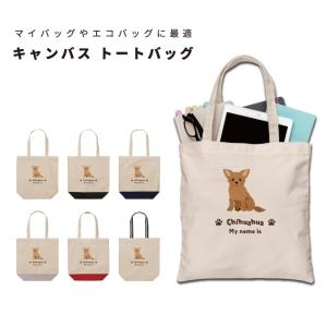 名入れ トートバッグ 推し レディース メンズ キャンバス マザーズバッグ ママ トート エコバッグ レジ袋 レジバッグ プードル いぬ 犬