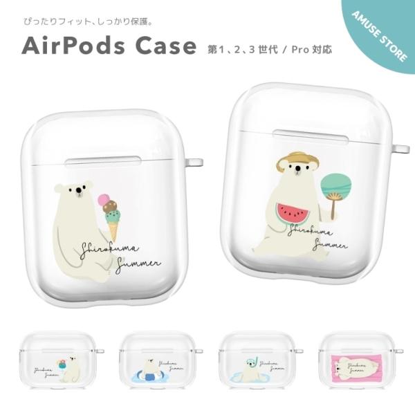 AirPods Pro ケース カバー アクセサリー 保護 第1世代 第2世代 第3世代 シロクマ ...