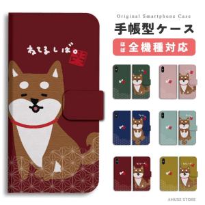 スマホケース 手帳型 全機種対応 犬 ワンちゃん 柴犬 愛犬 イラスト iPhone17e Google Pixel10a ケース Android対応 AQUOS sense10 Xperia10 VIII