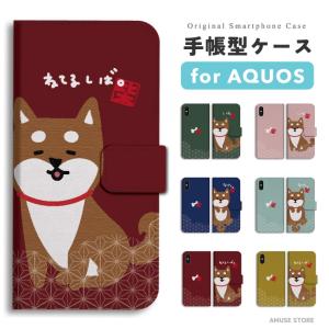 AQUOS sense10 ケース スマホケース 手帳型 柴犬 イラスト 和柄 ねてるしば おしゃれ アクオス センス10 sense9 sense8 sense7 sense6 wish5 wish4 wish3
