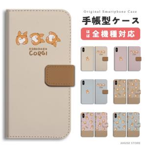 スマホケース 手帳型 android 全機種対応 おしゃれ iPhone17 iPhone16 ケース AQUOS sense10 Xperia10 VII Pixel9a iPhone16e コロコロ コーギー ワンちゃん
