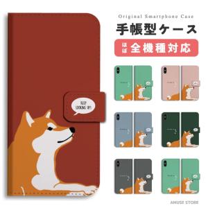 スマホケース 手帳型 android 全機種対応 おしゃれ iPhone17 iPhone17e ケース AQUOS sense10 Xperia10 VII Pixel9a iPhone16 柴犬 犬 ワンちゃん シバ