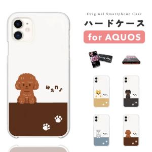 AQUOS sense10 ケース スマホケース ハード ペット 犬 かわいい おしゃれ アクオス センス10 sense9 sense8 sense7 sense6 wish5 wish4 wish3
