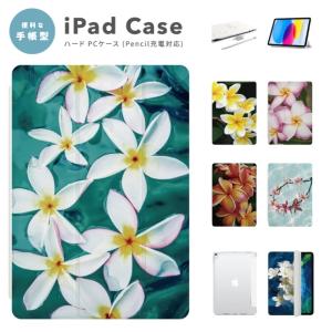 iPad ケース カバー iPad A16 第10世代 第9世代 第8世代 第7世代 第6世代 Air 11インチ 13インチ M5 M4 M3 M2 M1 Air5 mini6 A17 Pro 花柄 プルメリア