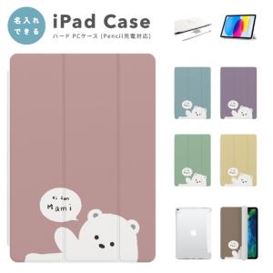 名入れ iPad ケース カバー iPad A16 第10世代 第9世代 第8世代 第7世代 第6世代 Air 11インチ 13インチ M5 M4 M3 M2 M1 Air5 mini6 A17 Pro 白くま シロクマ
