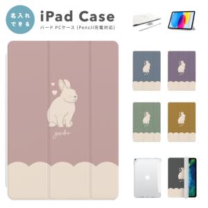 名入れ iPad ケース カバー iPad A16 第10世代 第9世代 第8世代 第7世代 第6世代 Air 11インチ 13インチ M5 M4 M3 M2 M1 Air5 mini6 A17 Pro うさぎ 韓国