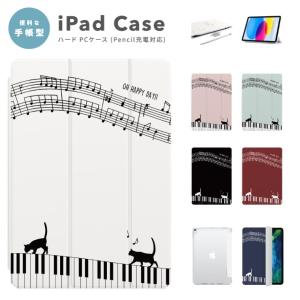 iPad ケース カバー iPad A16 第10世代 第9世代 第8世代 第7世代 第6世代 Air 11インチ 13インチ M5 M4 M3 M2 M1 Air5 mini6 A17 Pro 猫 ピアノ