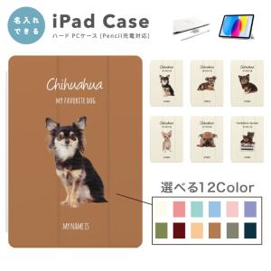 名入れ iPad ケース ハード 犬 チワワ A...の商品画像