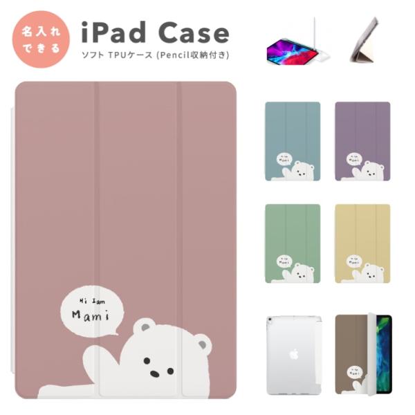 名入れ iPad ケース TPU カバー iPad A16 第10世代 第9世代 第8世代 第7世代...