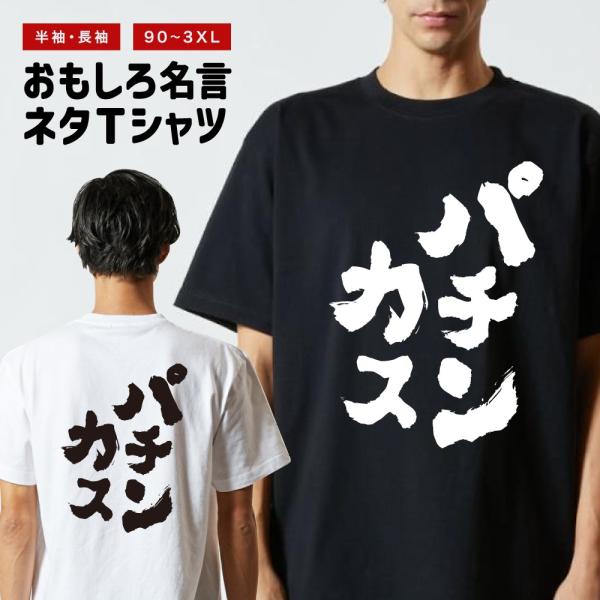 おもしろTシャツ 文字 半袖 メンズ レディース キッズ 面白いtシャツ バックプリント 日本語 漢...