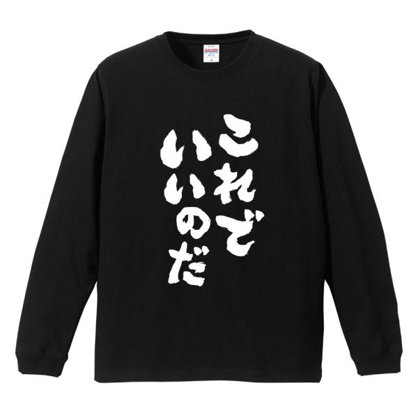 おもしろTシャツ 文字 長袖 メンズ レディース キッズ 面白いtシャツ 長袖tシャツ 日本語 漢字...