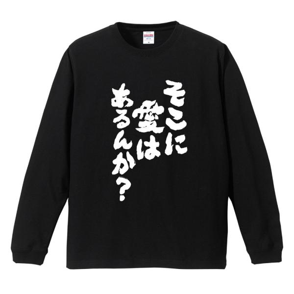 おもしろTシャツ 文字 長袖 メンズ レディース キッズ 面白いtシャツ 長袖tシャツ 日本語 漢字...