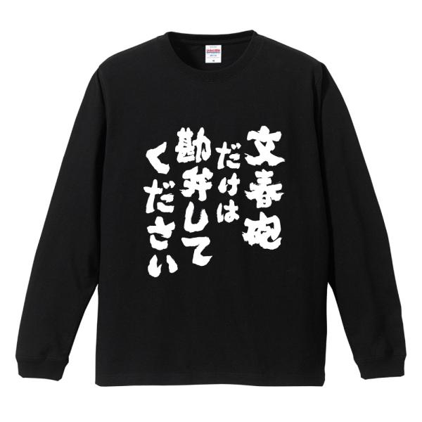 おもしろTシャツ 文字 長袖 メンズ レディース キッズ 面白いtシャツ 長袖tシャツ 日本語 漢字...