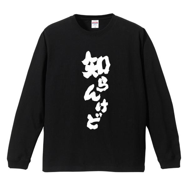 おもしろTシャツ 文字 長袖 メンズ レディース キッズ 面白いtシャツ 長袖tシャツ 日本語 漢字...