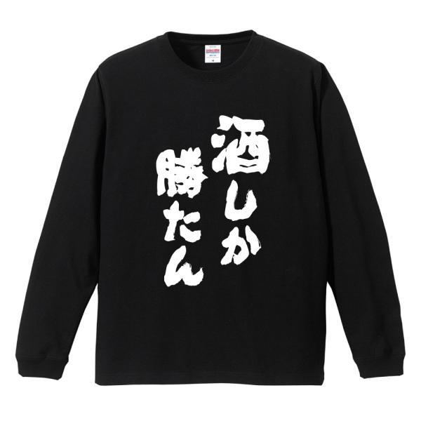 おもしろTシャツ 文字 長袖 メンズ レディース キッズ 面白いtシャツ 長袖tシャツ 日本語 漢字...