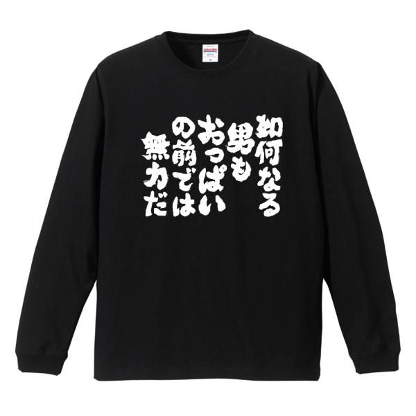 おもしろTシャツ 文字 長袖 メンズ レディース キッズ 面白いtシャツ 長袖tシャツ 日本語 漢字...