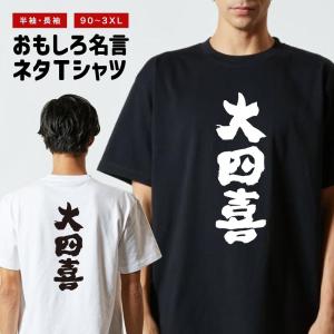 おもしろTシャツ 文字 半袖 メンズ レディース キッズ 日本語 漢字