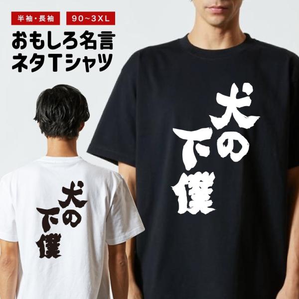 おもしろTシャツ 文字 半袖 メンズ レディース キッズ 面白いtシャツ バックプリント 日本語 漢...