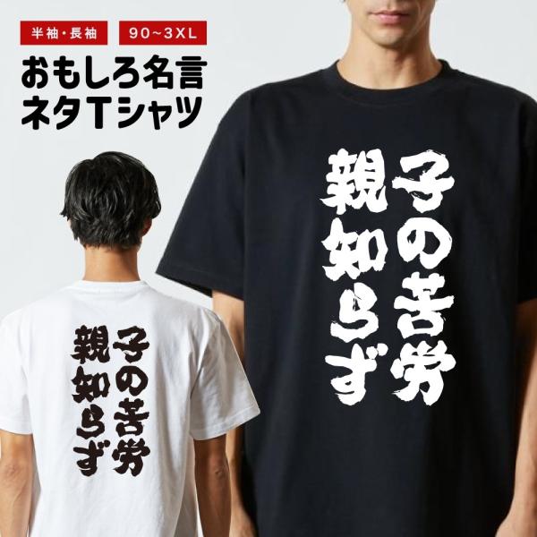 おもしろTシャツ 文字 半袖 メンズ レディース キッズ 面白いtシャツ バックプリント 日本語 漢...