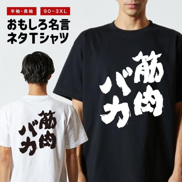 おもしろTシャツ 文字 半袖 メンズ レディース キッズ 面白いtシャツ バックプリント 日本語 漢...