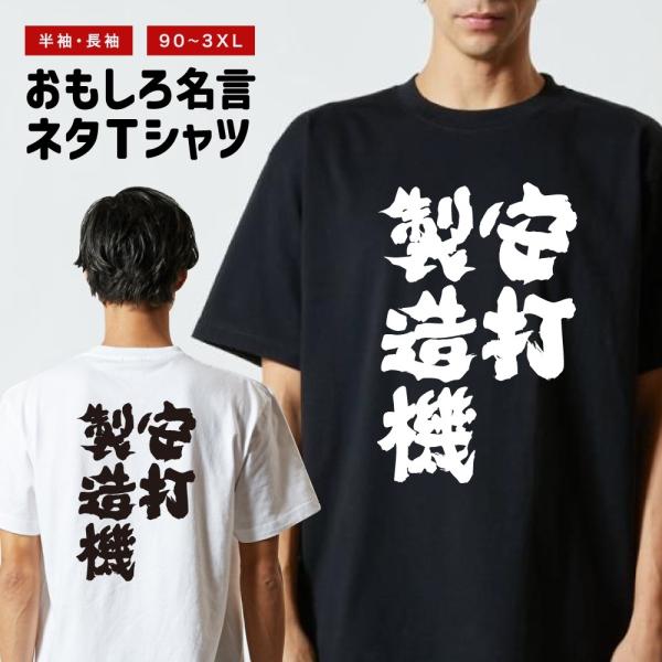 おもしろTシャツ 文字 半袖 メンズ レディース キッズ 面白いtシャツ バックプリント 日本語 漢...
