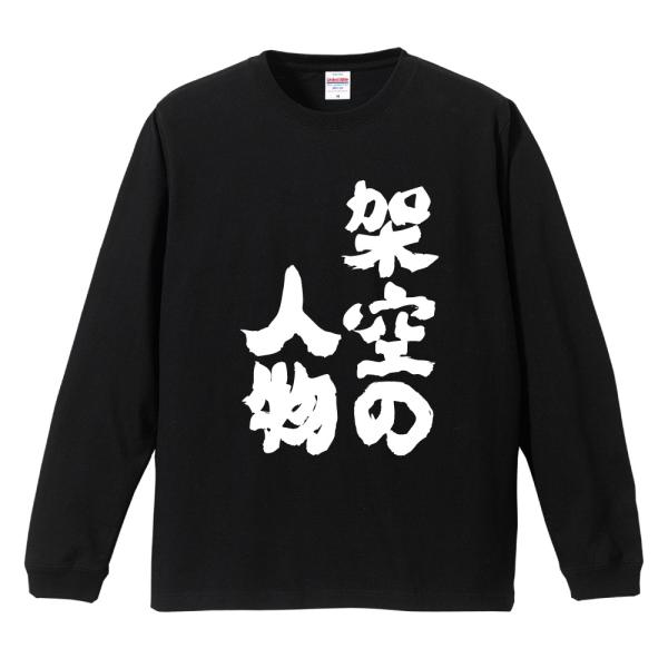 おもしろTシャツ 文字 長袖 メンズ レディース キッズ 面白いtシャツ 長袖tシャツ 日本語 漢字...