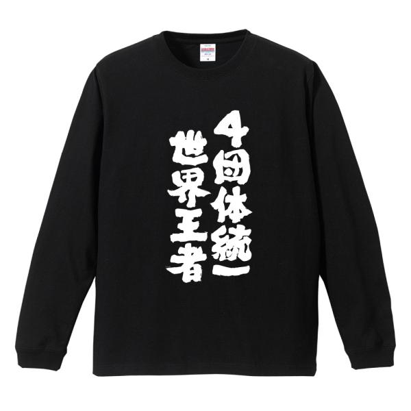 おもしろTシャツ 文字 長袖 4団体統一世界王者 メンズ レディース キッズ 日本語 漢字 面白いt...