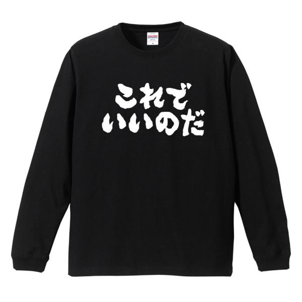 おもしろTシャツ 文字 長袖 メンズ レディース キッズ 面白いtシャツ 長袖tシャツ 日本語 漢字...