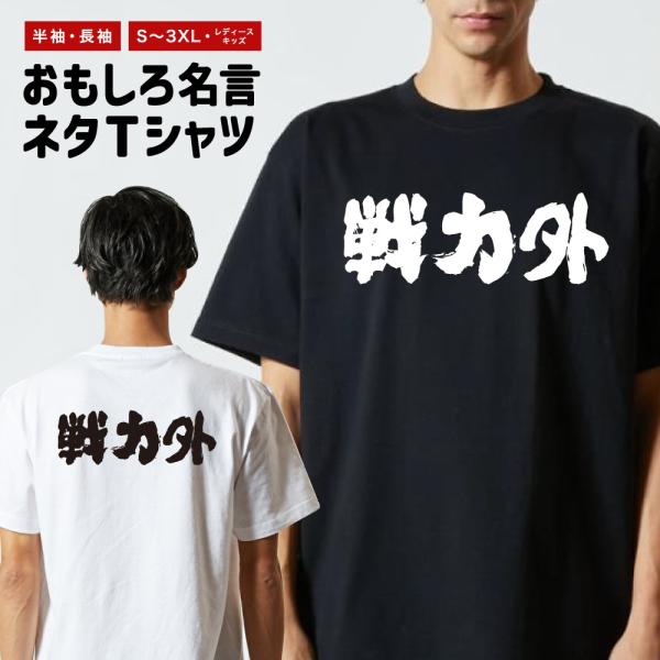 おもしろTシャツ 文字 半袖 メンズ レディース キッズ 面白いtシャツ バックプリント 日本語 漢...
