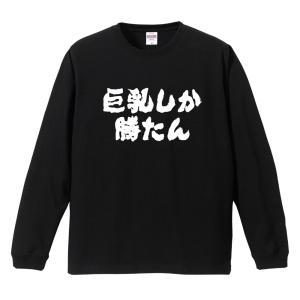 おもしろTシャツ 文字 長袖 横書き 巨乳しか勝たん メンズ レディース キッズ 日本語 漢字 面白いtシャツ ロンT 名言 迷言 ギフト