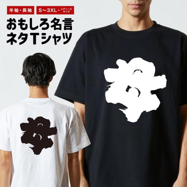 おもしろTシャツ 文字 半袖 メンズ レディース キッズ 面白いtシャツ バックプリント 日本語 漢...