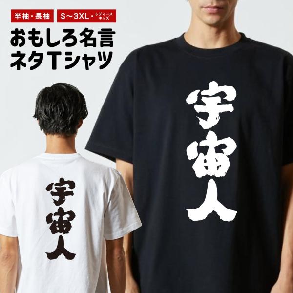 おもしろTシャツ 文字 半袖 メンズ レディース キッズ 面白いtシャツ バックプリント 日本語 漢...