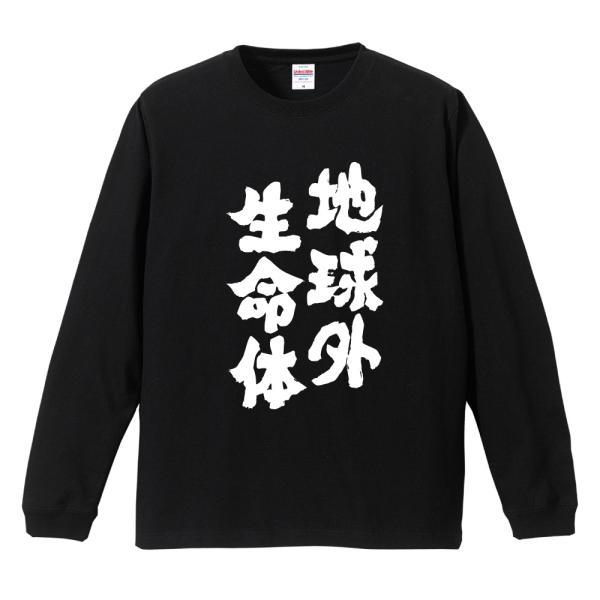 おもしろTシャツ 文字 長袖 メンズ レディース キッズ 面白いtシャツ 長袖tシャツ 日本語 漢字...
