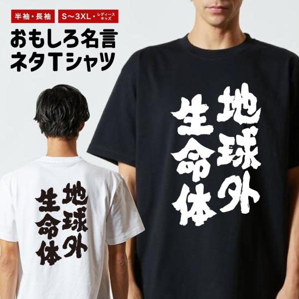 おもしろTシャツ 文字 半袖 メンズ レディース キッズ 面白いtシャツ バックプリント 日本語 漢...