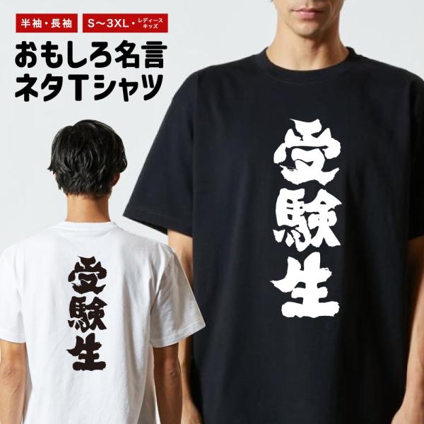 おもしろTシャツ 文字 半袖 メンズ レディース キッズ 面白いtシャツ バックプリント 日本語 漢...