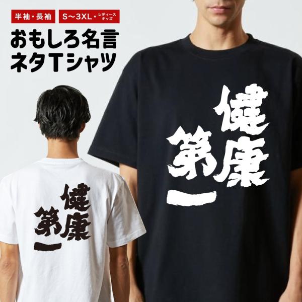 おもしろTシャツ 文字 半袖 メンズ レディース キッズ 面白いtシャツ バックプリント 日本語 漢...