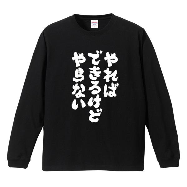 おもしろTシャツ 文字 長袖 メンズ レディース キッズ 面白いtシャツ 長袖tシャツ 日本語 漢字...