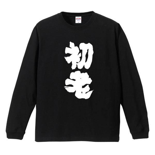 おもしろTシャツ 文字 長袖 メンズ レディース キッズ 面白いtシャツ 長袖tシャツ 日本語 漢字...