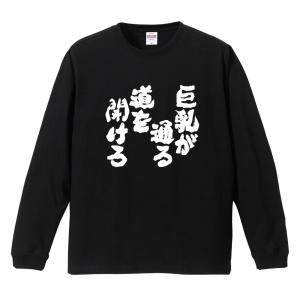 おもしろTシャツ 文字 長袖 巨乳が通る道を開けろ メンズ レディース キッズ 日本語 漢字 面白いtシャツ ロンT 名言 迷言 ギフト