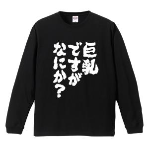 おもしろTシャツ 文字 長袖 巨乳ですがなにか？ メンズ レディース キッズ 日本語 漢字 面白いtシャツ ロンT 名言 迷言 ギフト
