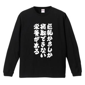 おもしろTシャツ 文字 長袖 巨乳からしか摂取できない… メンズ レディース キッズ 日本語 漢字 面白いtシャツ ロンT 名言 迷言 ギフト