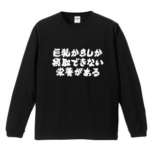 おもしろTシャツ 文字 長袖 横書き 巨乳からしか... メンズ レディース キッズ 日本語 漢字 面白いtシャツ ロンT 名言 迷言 ギフト
