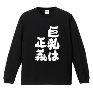 おもしろTシャツ 文字 長袖 巨乳は正義 メンズ レディース キッズ 日本語 漢字 面白いtシャツ ロンT 名言 迷言 ギフト