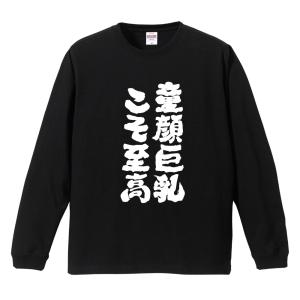 おもしろTシャツ 文字 長袖 童顔巨乳こそ至高 メンズ レディース キッズ 日本語 漢字 面白いtシャツ ロンT 名言 迷言 ギフト