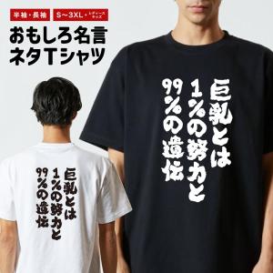 おもしろTシャツ 文字 半袖 巨乳とは1%の努力と99%... メンズ レディース キッズ 日本語 漢字 面白いtシャツ バックプリント 名言 迷言 ギフト