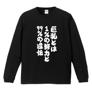 おもしろTシャツ 文字 長袖 巨乳とは1%の努力と99%... メンズ レディース キッズ 日本語 漢字 面白いtシャツ ロンT 名言 迷言 ギフト